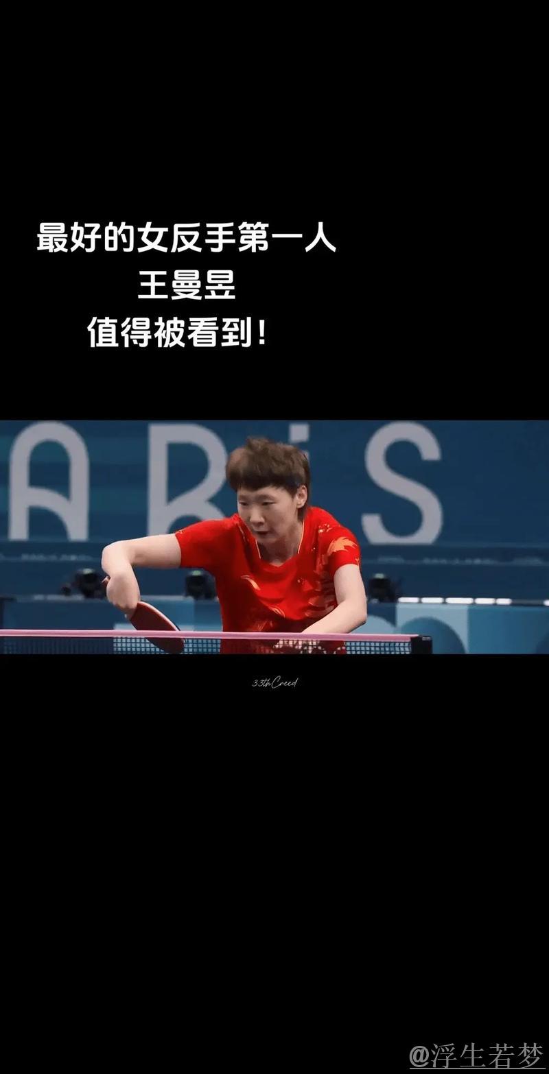 强势反手制胜,王曼昱相持由守转攻 强势反手制胜,王曼昱相持由守转攻