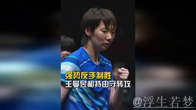 强势反手制胜,王曼昱相持由守转攻 强势反手制胜,王曼昱相持由守转攻