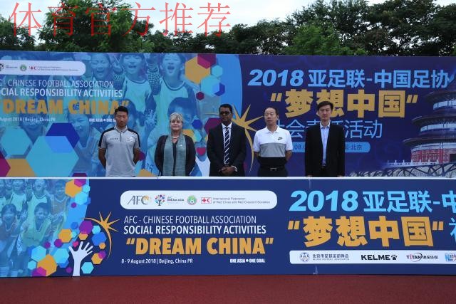 亚足联-中国足协“梦想中国”社会责任活动(浙江站)启动 亚足联-中国足协“梦想中国”社会责任活动(浙江站)启动