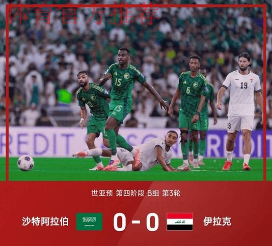 亚预赛国足0-0平沙特 末轮将与伊拉克生死战 亚预赛国足0-0平沙特 末轮将与伊拉克生死战